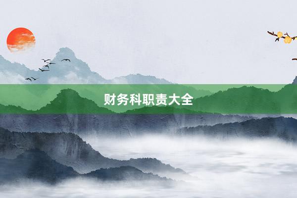 财务科职责大全