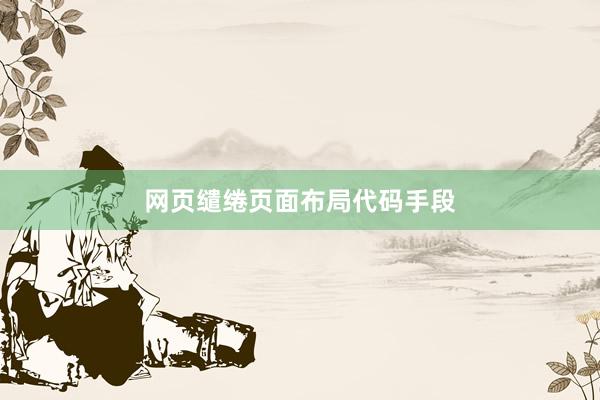 网页缱绻页面布局代码手段