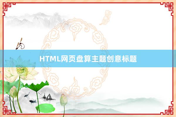 HTML网页盘算主题创意标题