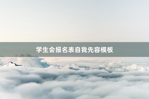 学生会报名表自我先容模板