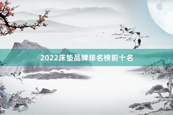 2022床垫品牌排名榜前十名
