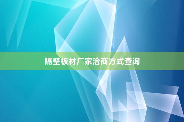 隔壁板材厂家洽商方式查询