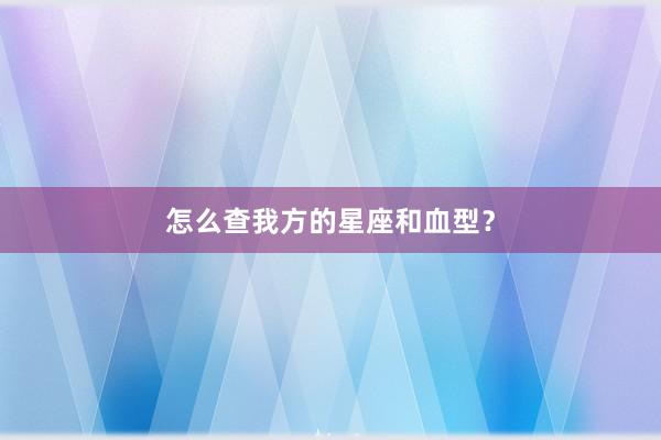 怎么查我方的星座和血型？